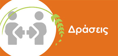 Δράσεις